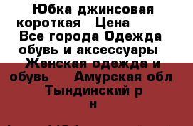Юбка джинсовая короткая › Цена ­ 150 - Все города Одежда, обувь и аксессуары » Женская одежда и обувь   . Амурская обл.,Тындинский р-н